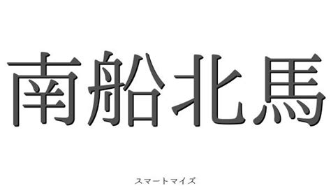 南 北馬|南船北馬【なんせんほくば】の意味と使い方や例文（語源由来・。